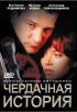 Постер «Чердачная история»