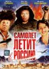 Постер «Самолет летит в Россию»