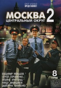 «Москва. Центральный округ 2»