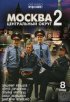 Постер «Москва. Центральный округ 2»