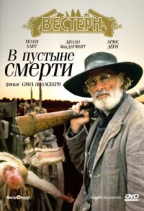 «В пустыне смерти»