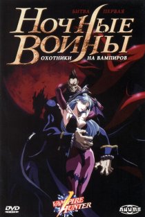«Ночные воины: Охотники на вампиров»