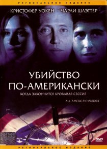 «Убийство по-американски»