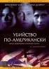 Постер «Убийство по-американски»