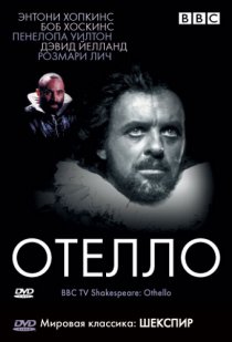 «BBC: Отелло»