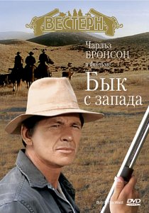 «Бык с запада»