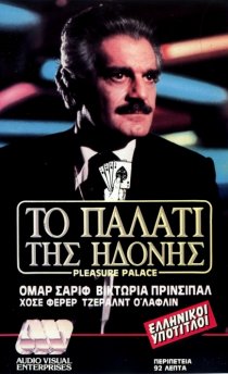 «Дворец наслаждений»