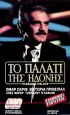 Постер «Дворец наслаждений»