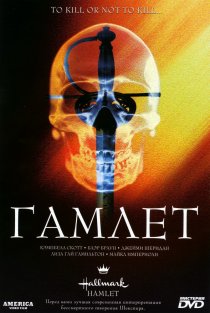 «Гамлет»