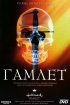 Постер «Гамлет»