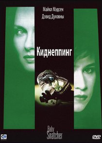 «Киднеппинг»