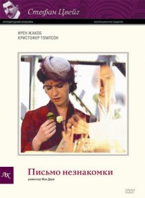 «Письмо незнакомки»