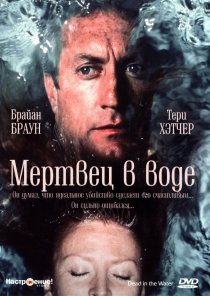 «Мертвец в воде»