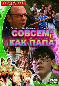«Совсем как папа»