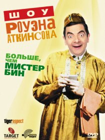 «Шоу Роуэна Аткинсона»