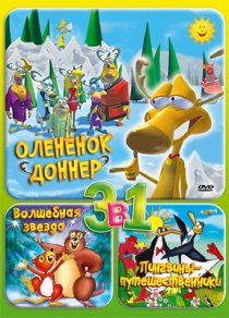 «Олененок Доннер»