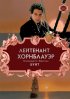 Постер «Лейтенант Хорнблауэр: Бунт»