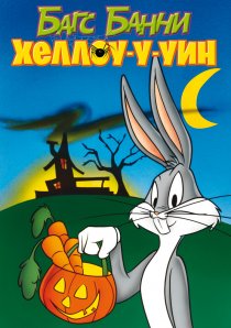 «Багс Банни: Хеллоу-у-уин»