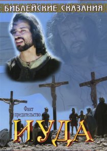 «Библейские сказания: Иуда»