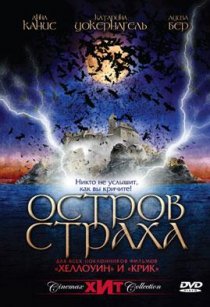 «Остров страха»