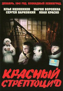 «Красный стрептоцид»