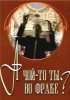 Постер «А чой-то ты во фраке?»