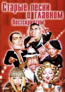 «Старые песни о главном: Постскриптум»
