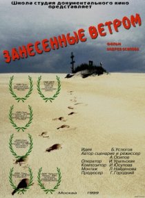 «Занесённые ветром»