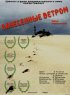 Постер «Занесённые ветром»