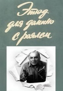 «Этюд для домино с роялем»