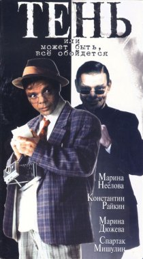 «Тень, или Может быть, все обойдется»