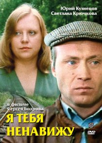 «Я тебя ненавижу»