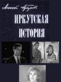 «Иркутская история»