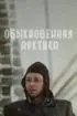 Постер «Обыкновенная Арктика»