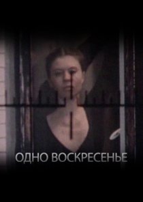 «Одно воскресенье»