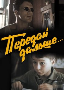 «Передай дальше...»