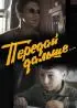 Постер «Передай дальше...»