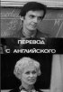 Постер «Перевод с английского»