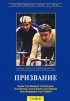 Постер «Призвание»