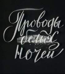 «Проводы белых ночей»