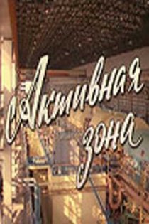 «Активная зона»