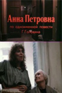 «Анна Петровна»