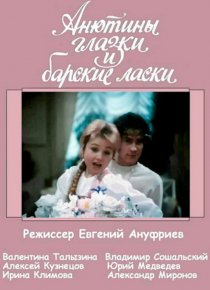 «Анютины глазки и барские ласки»