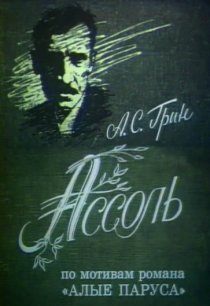 «Ассоль»