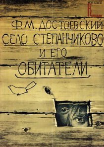 «Село Степанчиково и его обитатели»