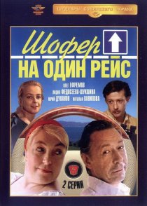 «Шофёр на один рейс»