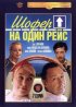 Постер «Шофёр на один рейс»