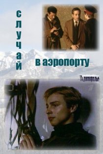 «Случай в аэропорту»