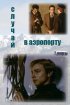 Постер «Случай в аэропорту»