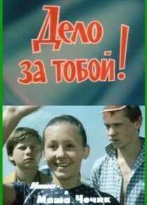 «Дело за тобой!»